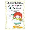 小学校入学前にことばの力をつける魔法の本棚