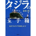 クジラの玉手箱 生きてるクジラを楽しもう! 小学館文庫 い 44-1