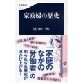 家政婦の歴史 文春新書 1414