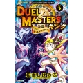 デュエル・マスターズキング 3 てんとう虫コミックス