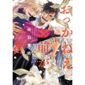 おっかねえお前が一番 SPコミックス mimosa