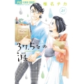 37.5℃の涙 21 フラワーコミックス