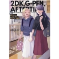 2DK、Gペン、アフタータイム。大沢やよい短編集 IDコミックス 百合姫コミックス