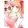 嫁のまにまに 1 ヤングガンガンコミックス