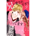 兄に愛されすぎて困ってます 9 少コミフラワーコミックス