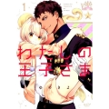 わたしの王子さま 1 ショコラブCOMICS