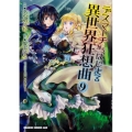 デスマーチからはじまる異世界狂想曲 9 ドラゴンコミックスエイジ あ 10-1-9