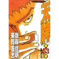 天牌 53 ニチブンコミックス