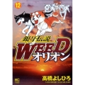 銀牙伝説WEEDオリオン 12巻 ニチブンコミックス
