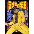 ミナミの帝王 104 ニチブンコミックス