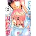 ドS海賊と囚われ姫 2 ぶんか社コミックス 蜜恋ティアラシリーズ