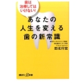 あなたの人生を変える歯の新常識 歯は治療してはいけない! 講談社+α新書 766-1B