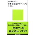 日本語論理トレーニング 正しく読み、深く考える 講談社現代新書 1981
