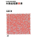 外務省犯罪黒書 日本国外務省検閲済 講談社+アルファ文庫 G 185-5