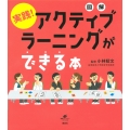 図解 実践! アクティブラーニングができる本