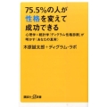 75.5%の人が性格を変えて成功できる 心理学×統計学「ディグラム性格診断」が明かす〈あなたの真実〉 講談社+α新書 704-1A