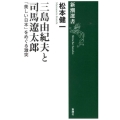 三島由紀夫と司馬遼太郎 「美しい日本」をめぐる激突 新潮選書