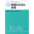 教育の方法と技術 アクティベート教育学 12