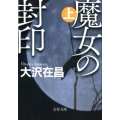 魔女の封印 上 文春文庫 お 32-10