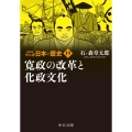 マンガ日本の歴史 19 新装版 中公文庫 S 27-19