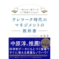 テレワーク時代のマネジメントの教科書 「見えない部下」をどう管理するのか?