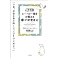 心の名医シーベリー博士が教える幸せな生き方