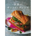 世界のサンドイッチレシピ 50of the World Sandwich Recipes