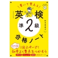 書いて覚える英検準2級合格ノート