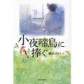 小夜啼鳥に捧ぐ