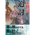 追討 祥伝社文庫 と 8-62 介錯人・父子斬日譚 5