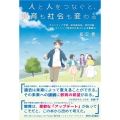 人と人をつなぐと、教育も社会も変わる