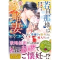 若旦那様は愛しい政略妻を逃がさない 本日、跡継ぎを宿すために嫁入りします ベリーズ文庫 わ 1-22
