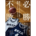 必勝不敗 能代工バスケットボール部の軌跡1960-2021