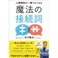 人間関係が一瞬でよくなる魔法の接続詞