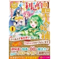 利己的な聖人候補 1 とりあえず異世界でワガママさせてもらいます レジーナ文庫 レジーナブックス