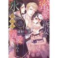 蜜愛の新妻は、氷の貴公子に溺愛される エロティカラブロルージュ文庫 EC 1-1