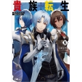 貴族転生 5 恵まれた生まれから最強の力を得る GAノベル