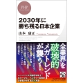 2030年に勝ち残る日本企業 PHPビジネス新書 427