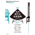 名作椅子の由来図典 新版 歴史の流れがひと目でわかる 年表&系統図付き