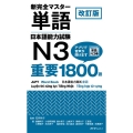 新完全マスター単語日本語能力試験N3重要1800語 改訂版