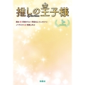 推しの王子様 上 扶桑社文庫 あ 16-3