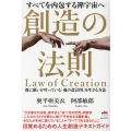 創造の法則 すべてを内包する禅宇宙へ 既に願いが叶っている「魂の設計図」を生きる方法