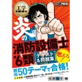 炎の消防設備士第6類テキスト&問題集 工学教科書