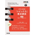大学入試英語「トピック力」養成講座 標準編 共通テスト・中堅私大レベル 河合塾シリーズ