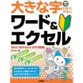 大きな字でわかりやすいワード&エクセル Word2019/E