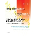 中国・金融「自由化」と人民元「国際化」の政治経済学 「改革・開放」後の中国金融経済40年史