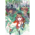 竜血の娘 1 続・金星特急 新書館ウィングス文庫 229