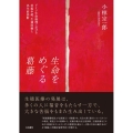 生命をめぐる葛藤 ドイツ生命倫理における妊娠中絶、生殖医療と出生前診断
