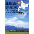 北海道の鉄道旅大図鑑 改訂版 北の大地をつなぐ、17の路線と420の駅を完全網羅! 旅鉄BOOKS 43