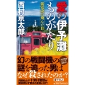 愛の伊予灘ものがたり 紫電改が飛んだ日 ジョイ・ノベルス